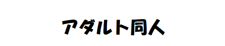 緊縛同人館